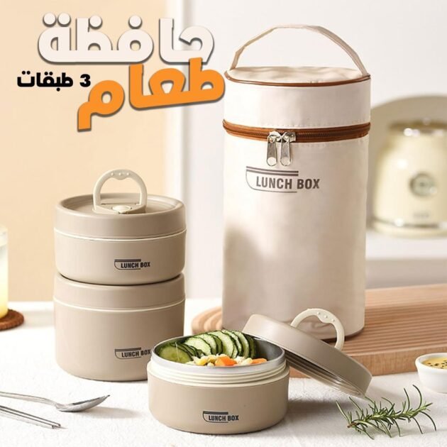 Lunch Box 3 étage avec Sac Isotherme Isolant – حافظة طعام حرارية 3 طبقات قابلة للاستخدام في الميكروويف
