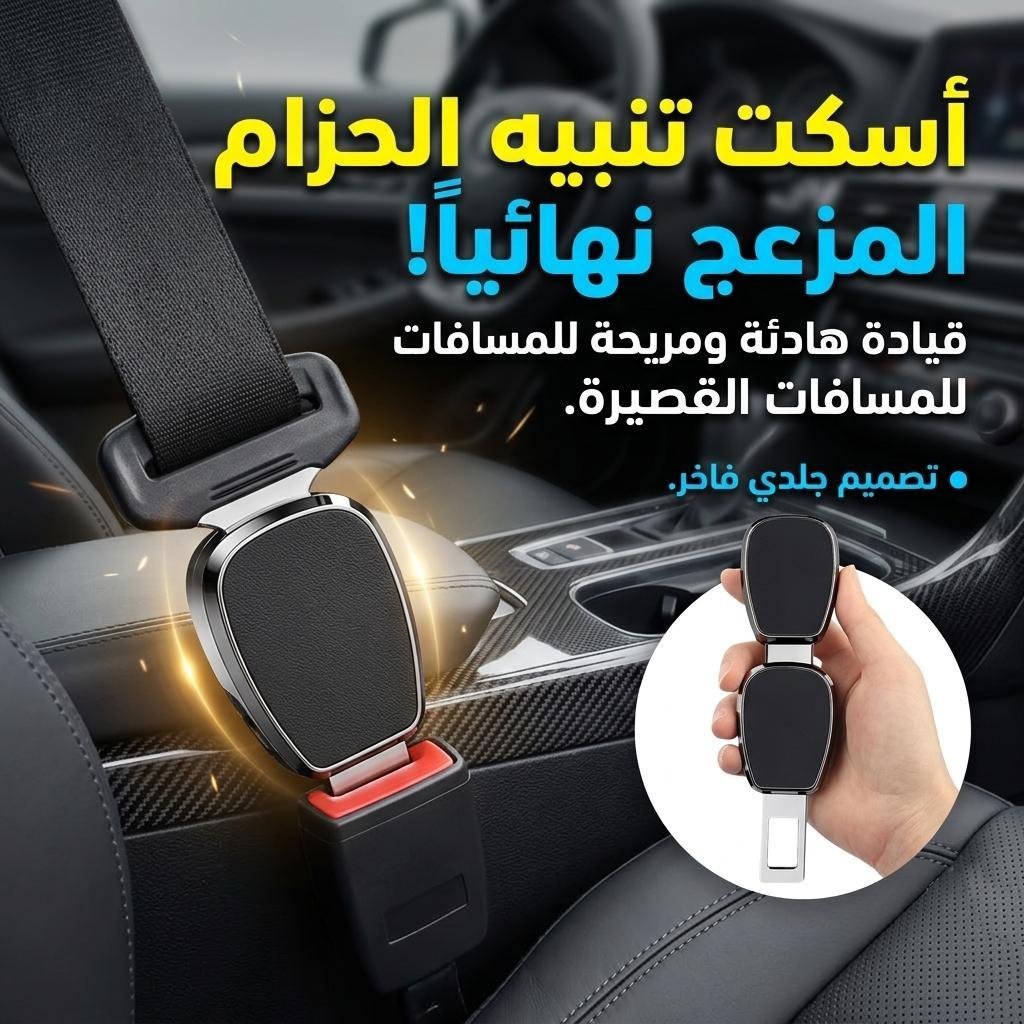Boucle de ceinture de sécurité pour siège auto 2PCS – طقم قطعتين مشبك حزام الأمان
