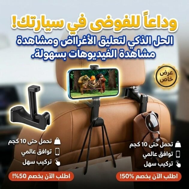 Support de téléphone portable pour siège arrière de voiture – حامل هاتف للمقعد الخلفي في السيارة
