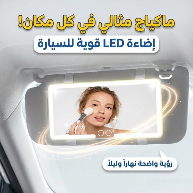 Miroir de courtoisie rechargeable double buttons avec 3 modes d’éclairage – مرآة مكياج مضيئة للسيارات