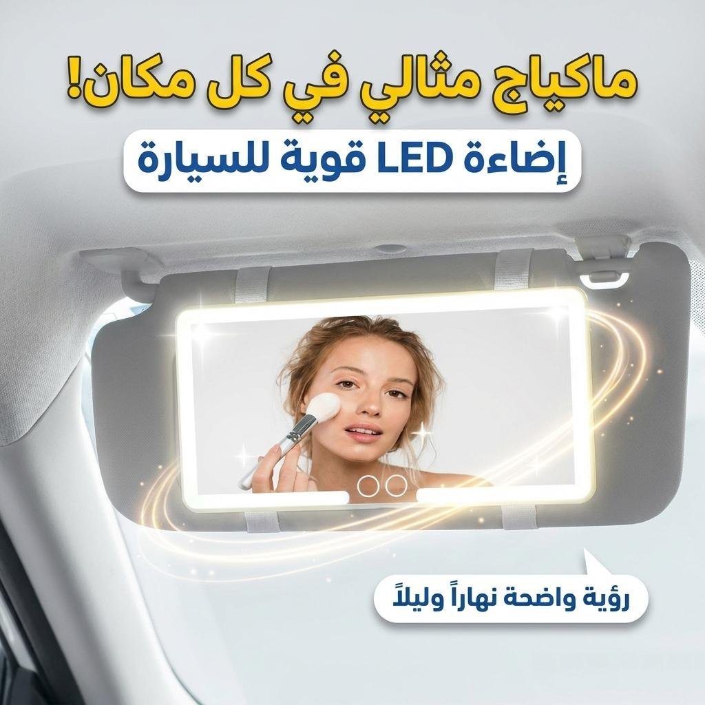 Miroir de courtoisie rechargeable double buttons avec 3 modes d’éclairage – مرآة مكياج مضيئة للسيارات