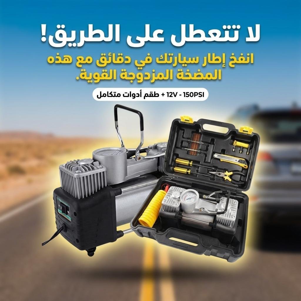 Compresseur d’Air Double Cylindre SHREESAMP avec Kit de réparation 12V -150PSI – مضخة هواء مزدوجة الأسطوانة مع أدوات التصليح
