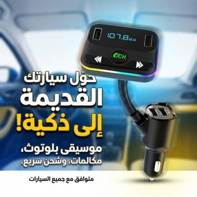 Transmetteur FM Voiture avec Affichage Numérique – مشغل الميديا في السيارة