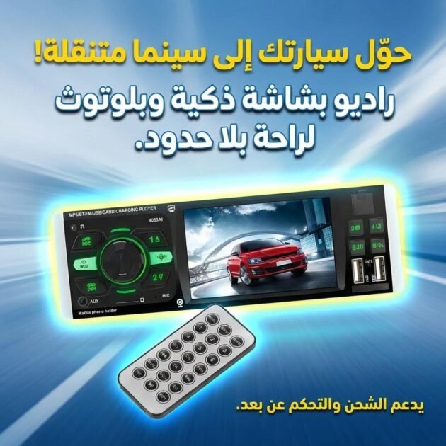 Autoradio MP5 4.1 Pouces FM Radio Ecran HD NO4053AI – مشغل راديو السيارات