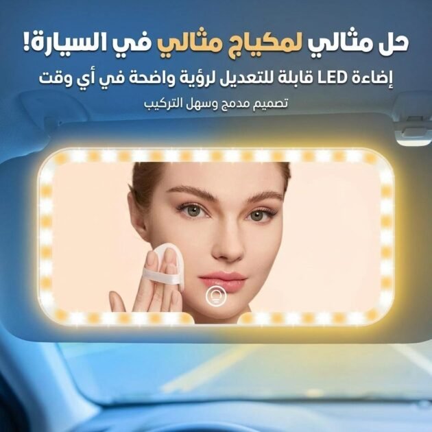 Miroir de Pare-Soleil de Voiture à 3 Températures de Couleur – مرآة تجميل في السيارة