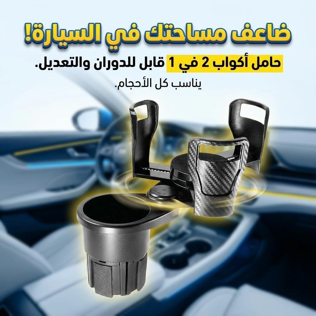 Porte-Gobelet Voiture Extensible 2-en-1 avec Base Rotative à 360° – حامل أكواب مزدوج قابل للتوسيع