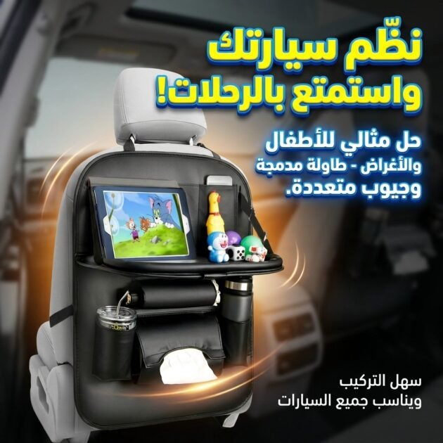 Organisateur D’objets Pour Siege Arriere (1pcs) – منظم المقعد الخلفي للسيارة