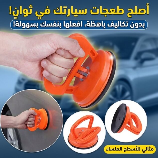 اداة شفط لسحب انبعاجات السيارة - ventouse extracteur de bosses de voiture