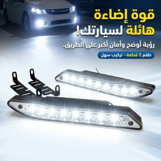 Feux de jour anti-brouillard Standard pour voiture 2 pcs - أضواء نهارية للسيارة