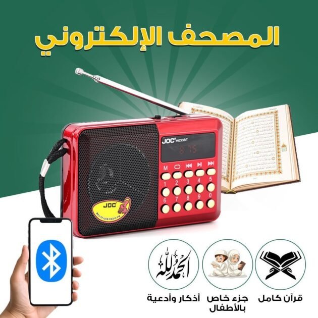 يحتوي الراديو الإلكتروني على القرآن الكريم كاملاً مع