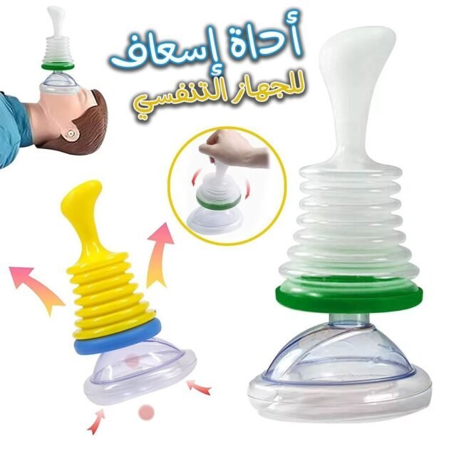 قناع تنفس للإسعافات الأولية لجهاز تدريب القلب والرئتين
