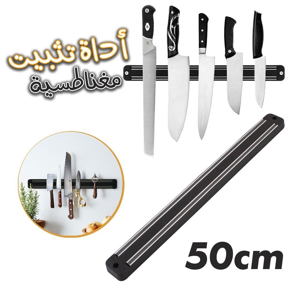 حامل سكاكين مغناطيسي مثبت على الحائط بطول 50 سم