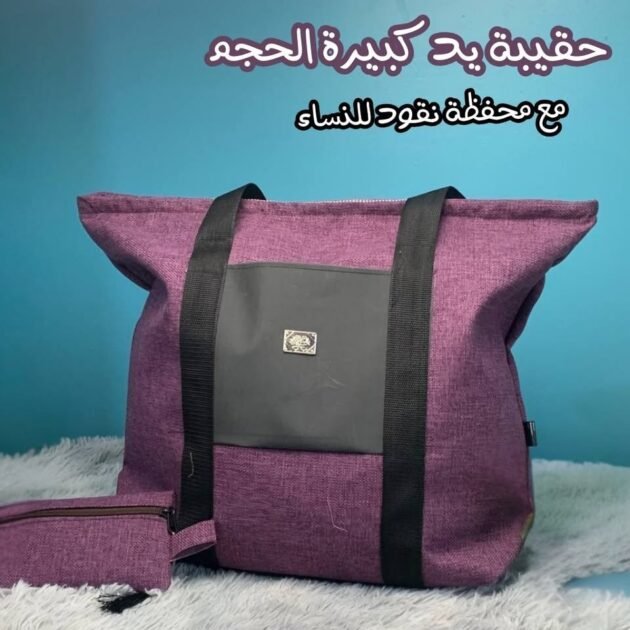 حقيبة يد كبيرة الحجم مزودة بمحفظة