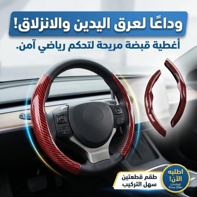Couvre volant de voiture en fibre de carbone de haute qualité – غطاء عجلة القيادة