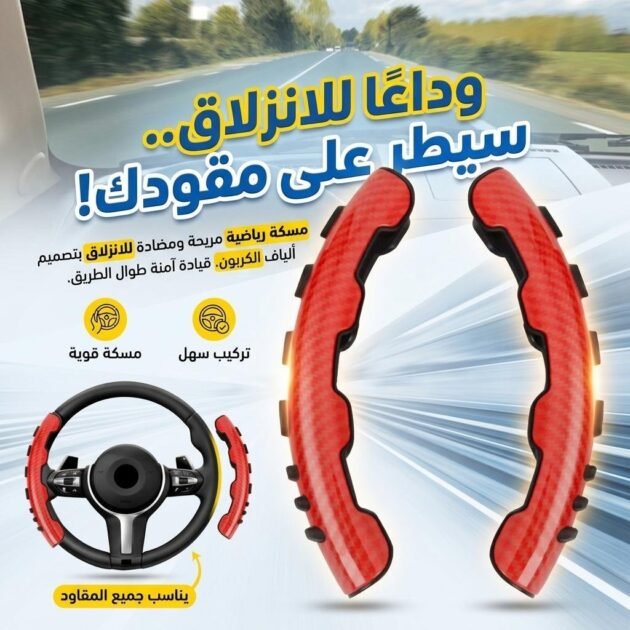 Couvre de volant antidérapantes en carbone perforé taille universelles – غطاء عجلة القيادة