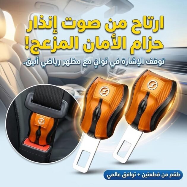 Attache ceinture de sécurité pour siège auto 2PCS HT-914 – طقم قطعتين مشبك حزام الأمان