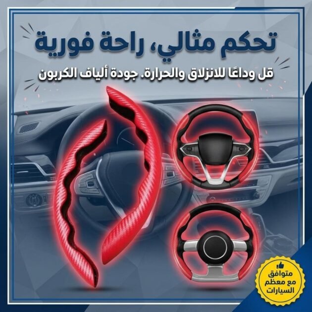 Housse de volant en fibre de carbone confortable et anti-dérapant – غطاء عجلة القيادة