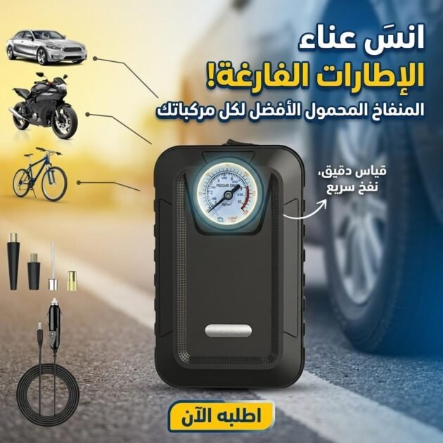 Pompe de Gonflage Portable Haute Pression avec Lampe LED – مضخة نفخ محمولة عالية الضغط مزودة بإضاءة