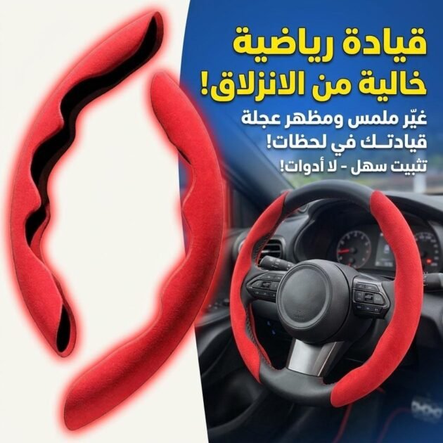 Housse de volant séparée tissue alcantara antidérapant – غطاء عجلة القيادة