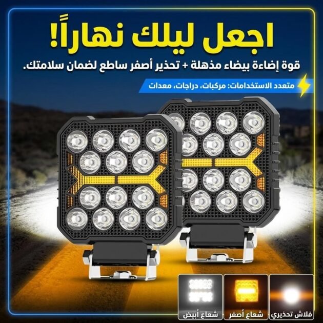 Phare LED Anti-brouillard 2PCS avec 5 Modes d’éclairage 12V-24V IP68 étanche – مصباح عالي السطوع للسيارات والدراجات النارية