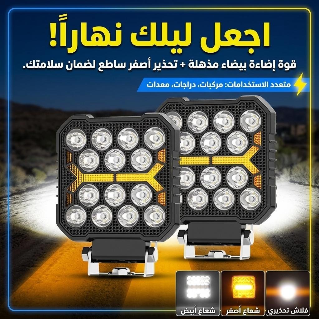 Phare LED Anti-brouillard 2PCS avec 5 Modes d’éclairage 12V-24V IP68 étanche – مصباح عالي السطوع للسيارات والدراجات النارية