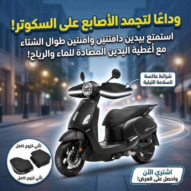 Couvre-Main Imperméable pour Guidon Vespa – غطاء لليدين لسائقي الدرجات النارية