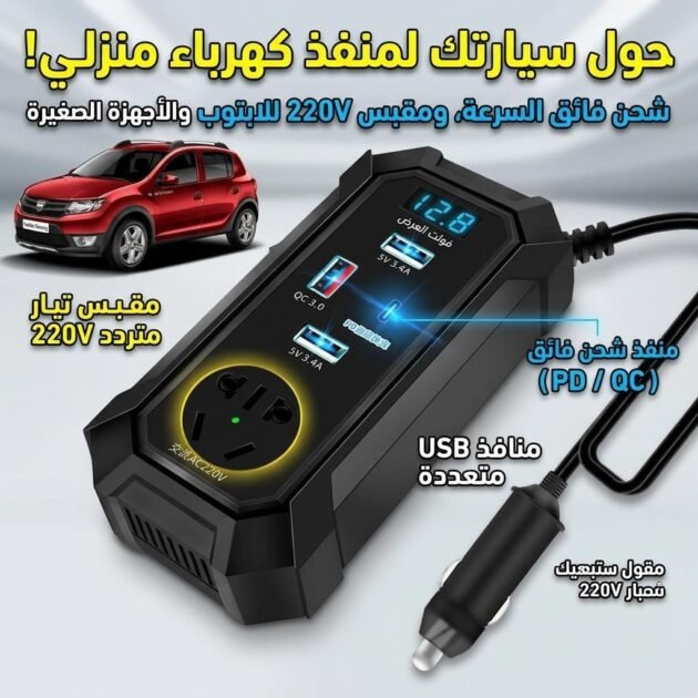 Inverter de voiture 12V 24V à 220V multiports super fast charge – محول التيار الكهربائي في السيارة