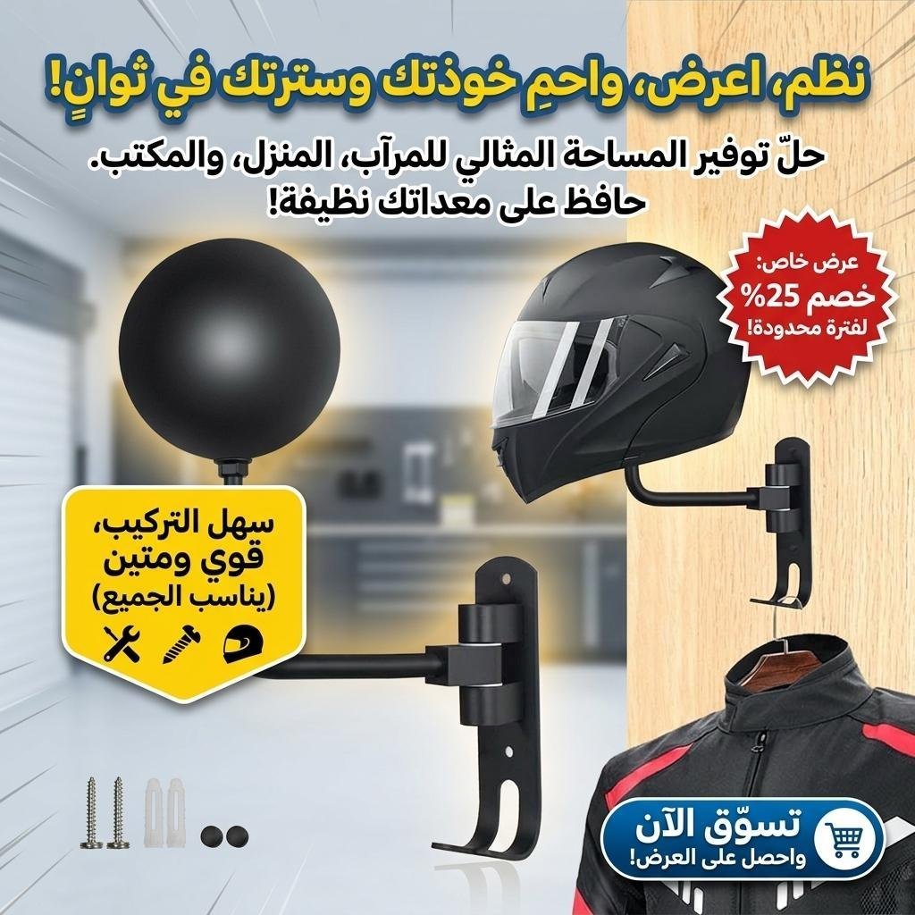 Support Mural pour Casque avec 2 Crochets pour Manteaux – حامل خوذة يُثبّت على الحائط مزود بخطافين للمعاطف