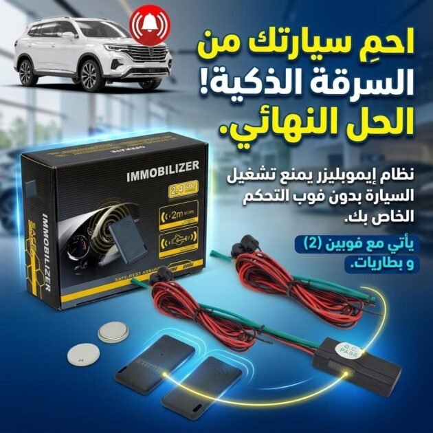 Système d'immobilisation de voiture avec verrouillage/déverrouillage automatique du moteur - نظام منع تشغيل السيارة