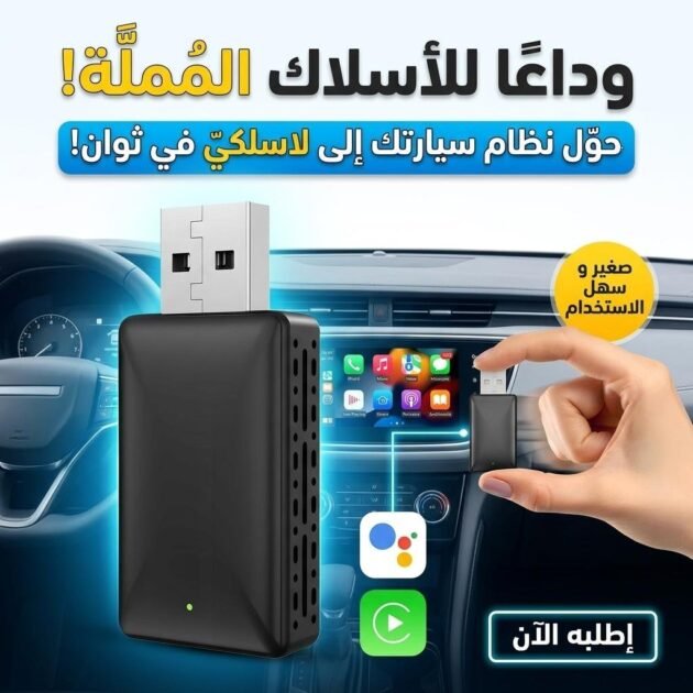Adaptateur sans fil Android pour voiture Carplay et Android Auto - محول "كاربلاي" اللاسلكي 2 في 1