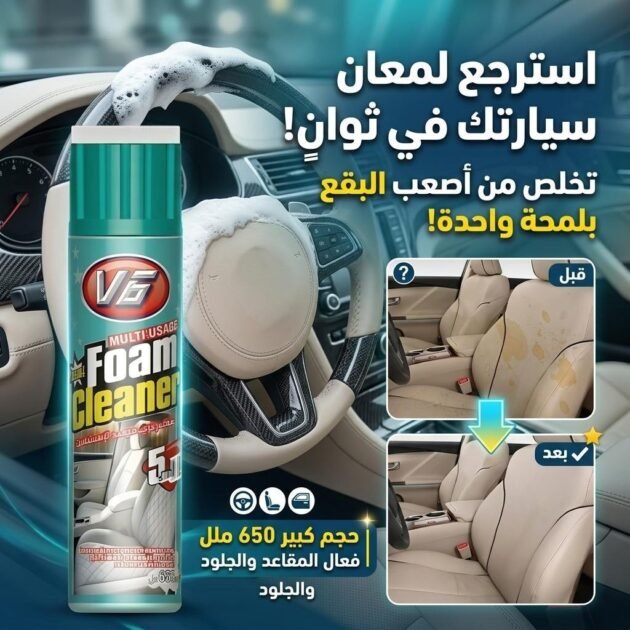 Nettoyeur de Siege Voiture Multi-utilisations V6 Foam Cleaner - منظف الرغوة متعدد الاستخدامات