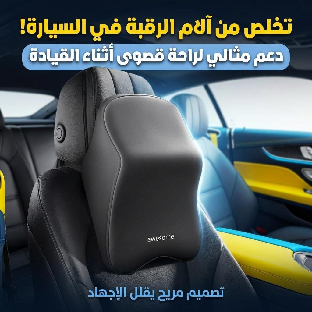 Coussin pour Appuie Tête de Voiture en Tissue Memory Foam – وسادة رأس في السيارة