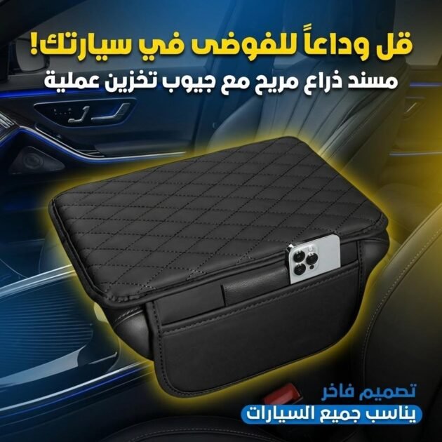 Housse fine pour Accoudoir de voiture en cuir avec 2 sacs de rangement - وسادة مسند الذراع في السيارة