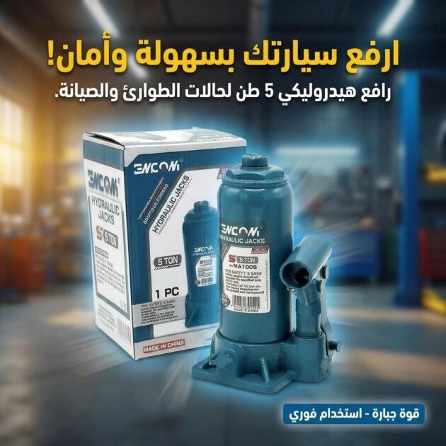 Cric bouteille hydraulique 5 tonnes avec valve de sécurité contre surcharges – حامل المركبات 5 طن