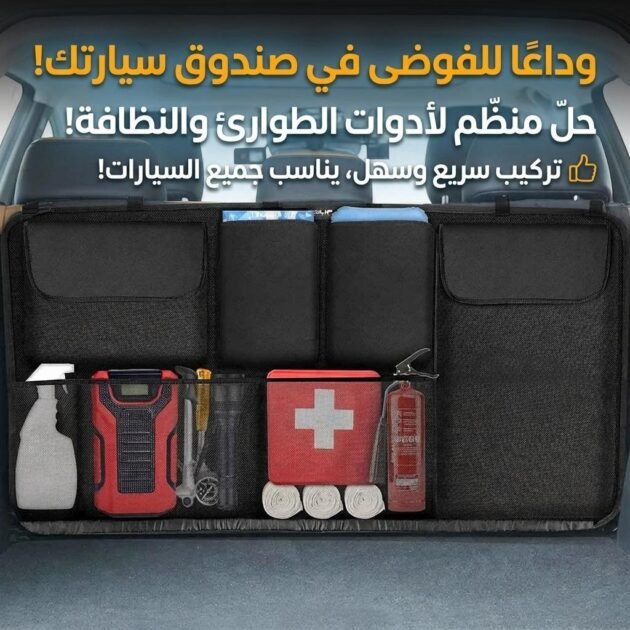 Organiseur de coffre grande capacité multi-poches pour banquette arrière – منظم أغراض صندوق السيارة
