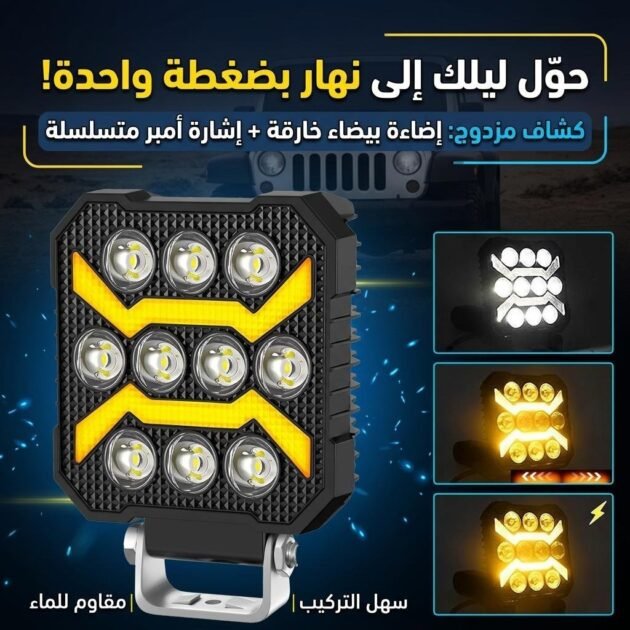 Phare LED Anti-brouillard 1PCS avec 5 Modes d’éclairage 12V-24V IP68 étanche – مصباح عالي السطوع للسيارات والدراجات النارية
