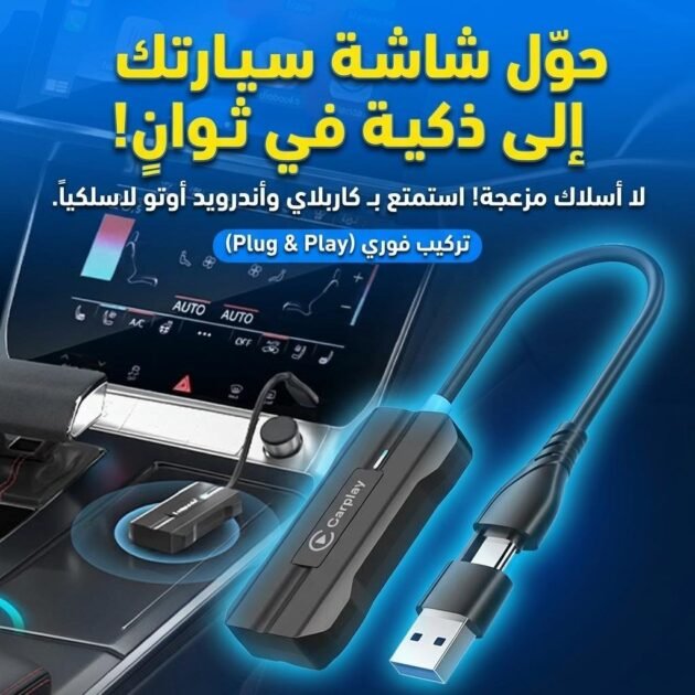 Adaptateur USB CarPlay Sans Fil pour Voitures - جهاز ميديا ذكي للسيارات