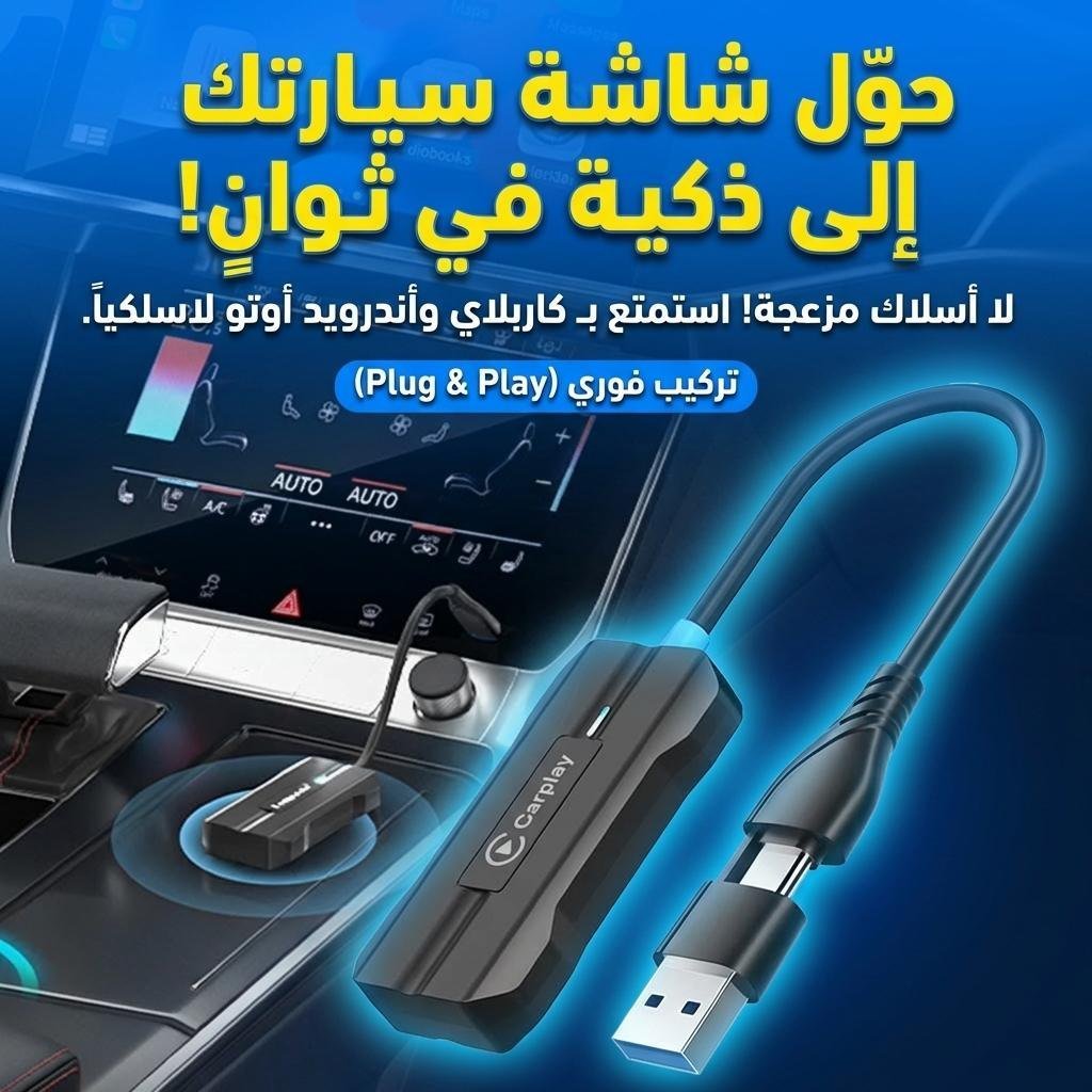 Adaptateur USB CarPlay Sans Fil pour Voitures - جهاز ميديا ذكي للسيارات