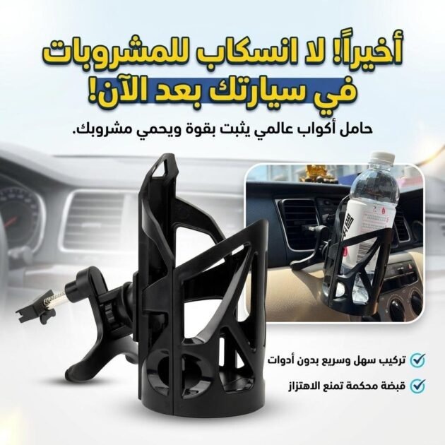 Porte-gobelet Extensible pour Voitures Rotatif 360 dégrée SH-3133 – حامل أكواب في السيارة