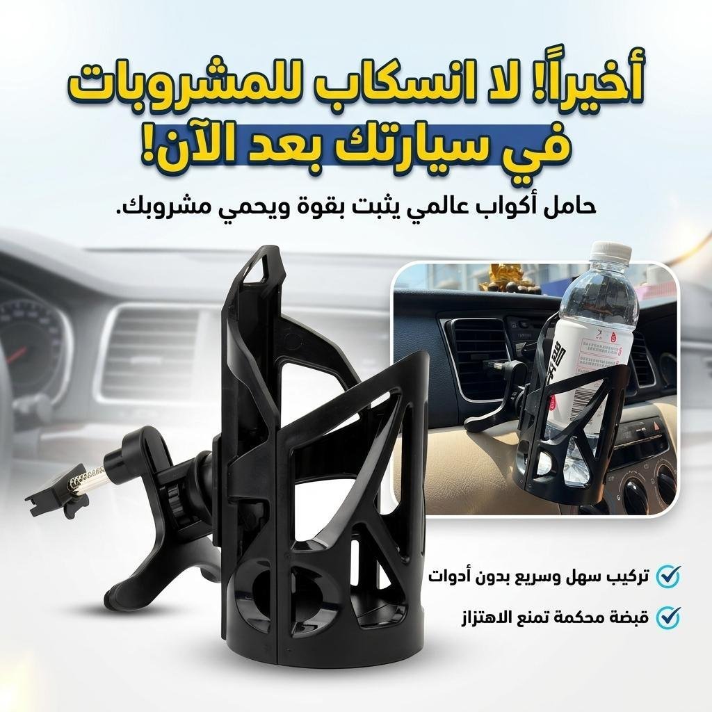 Porte-gobelet Extensible pour Voitures Rotatif 360 dégrée SH-3133 – حامل أكواب في السيارة