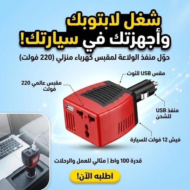 Convertisseur de tension automatique pour voitures 100W DC 12V à AC 220V – محول تيار الكهربائي