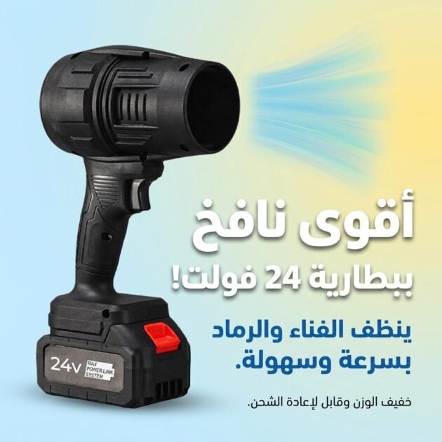 Souffleur à Jet Turbo Portable avec Batterie Lithium 24V- نافخ هواء جد قوي