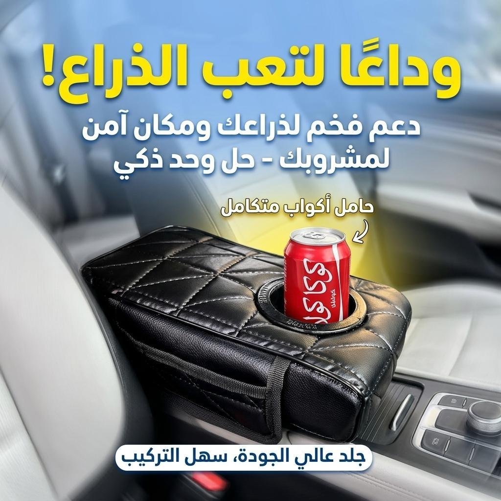 Coussin d’accoudoir de voiture avec porte-gobelet V2 – وسادة منظم الأغراض في السيارة