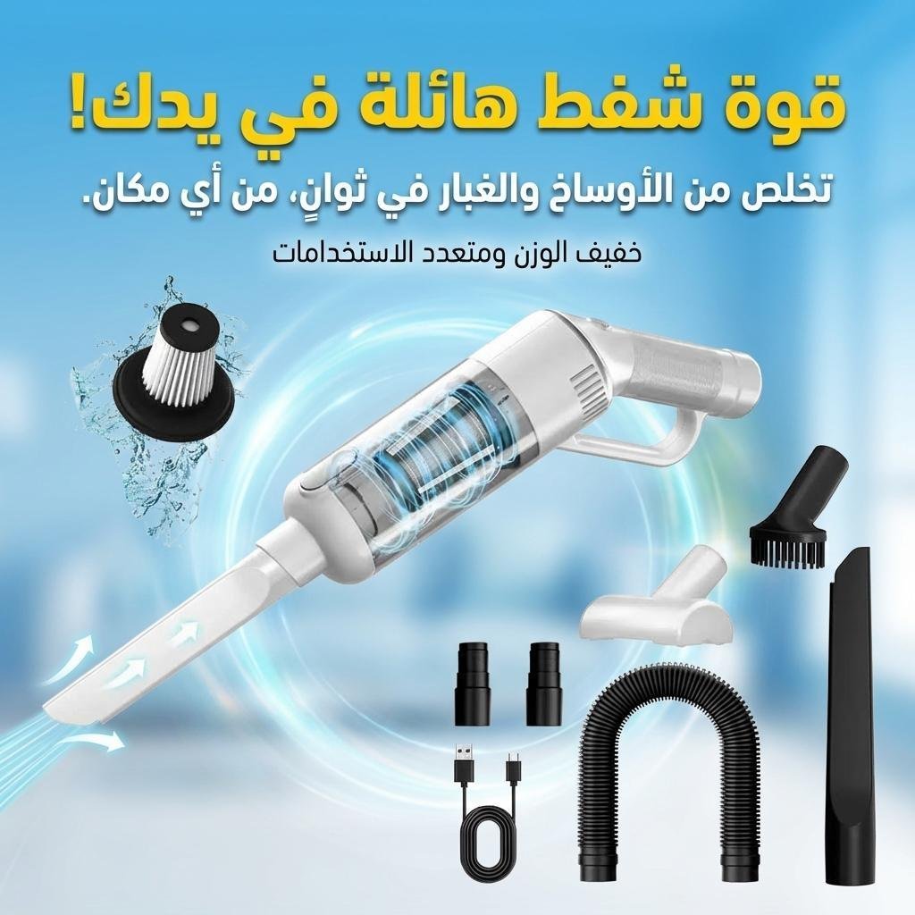 Aspirateur sans Fil Portable avec 4 Têtes Accessoires 9000Pa – مكنسة كهربائية محمولة