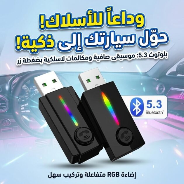 Récepteur Bluetooth pour voiture avec câble auxiliar – جهاز بلوتوث للسيارات