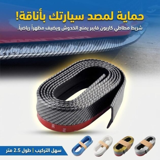 Lame de Protection pare-chocs avant de voiture en caoutchouc 2,5m – شريط حماية واقي الصدمات