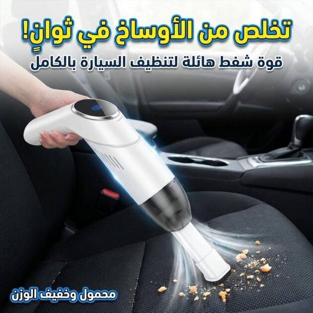 Aspirateur Pliable et Portable pour Voiture avec Éclairage LED – مكنسة كهربائية محمولة للسيارات