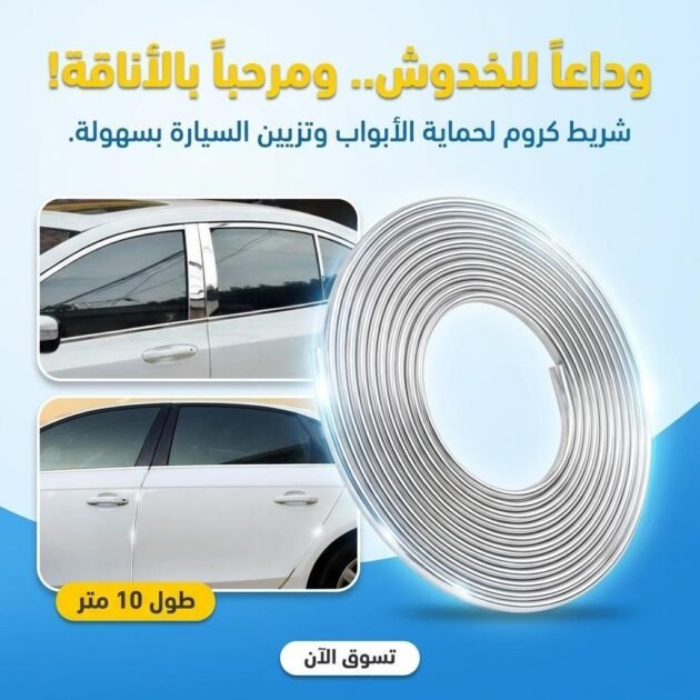 Bande de protection universelle en pour portières de voiture chromées 10m – شريط واقي لباب السيارة