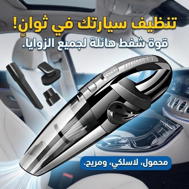 Aspirateur de voiture portable sans fil Puissance d’aspiration élevée 120W – مكنسة كهربائية لاسلكية