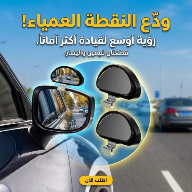 Rétroviseur d’angle Mort pour Voiture 2Pcs – مرآة جانبية للسيارة لتسهيل الرؤية